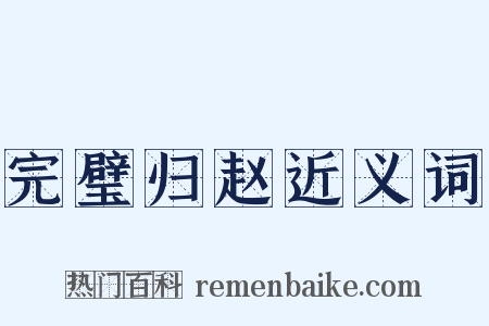 完璧归赵近义词是什么意思的图片